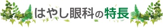 はやし眼科の特長