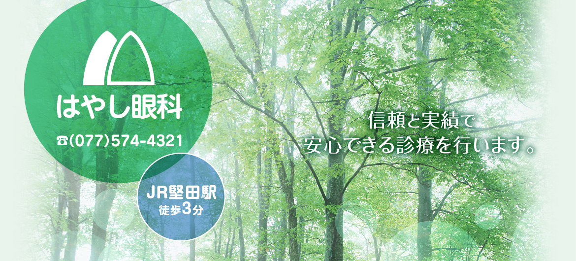 はやし眼科
